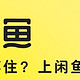 闲鱼捡漏：机遇与风险的天平