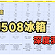 冰箱深度测评|美的508冰箱为什么卖了5年依旧是爆款？