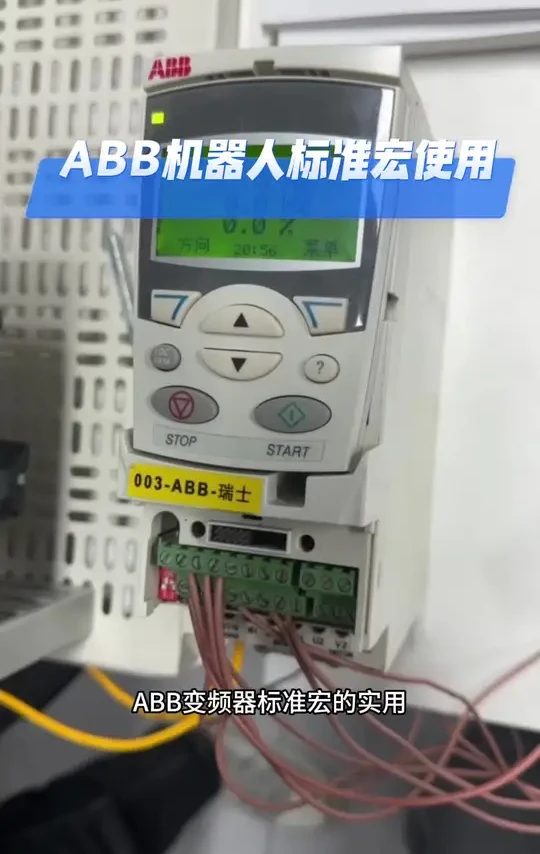 ABB变频器标准宏的使用｜#ABB变频器 #变频器#电气自动化