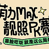 评论有奖｜萌力Max-萌宠靓照PK赛第2期火爆进行中！