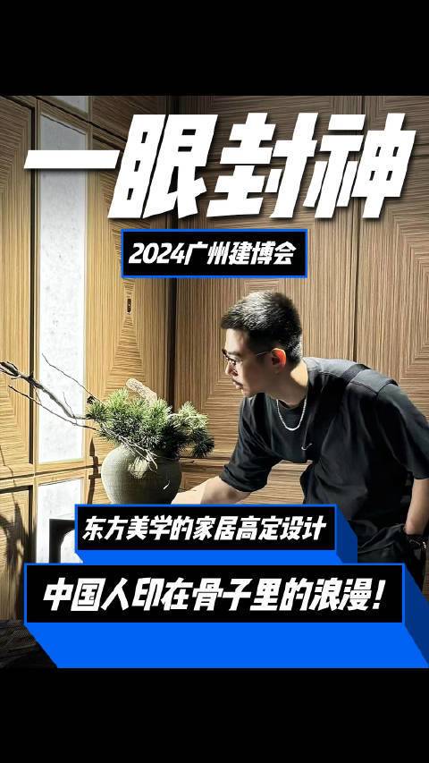 东方美学，才是中国人印在骨子里的浪漫！#广州建博会##杜亚智能窗帘##客来福# 日站君的微博视频
