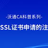 通配符SSL证书申请的注意事项