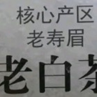 《品大师传人福鼎老白茶，悟岁月沉淀之香》
