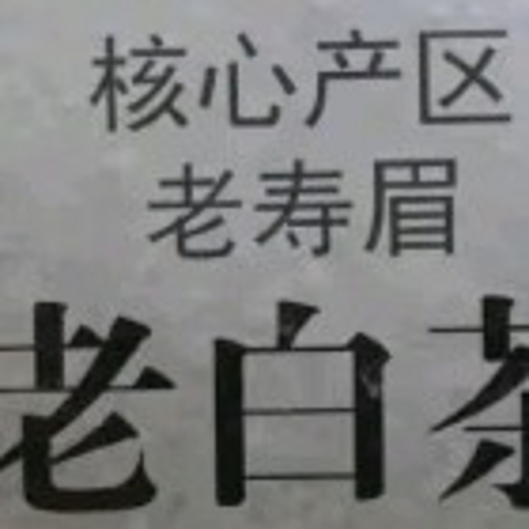 《品大师传人福鼎老白茶，悟岁月沉淀之香》