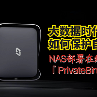 大数据时代如何保护自己的隐私？NAS部署『PrivateBin』