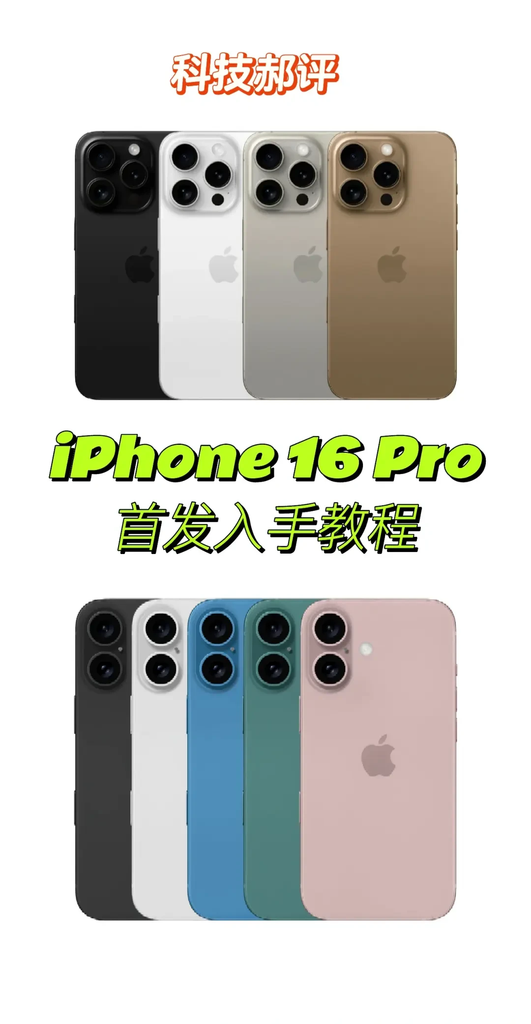 iPhone 16与15 Pro对比分析:哪款更适合你?