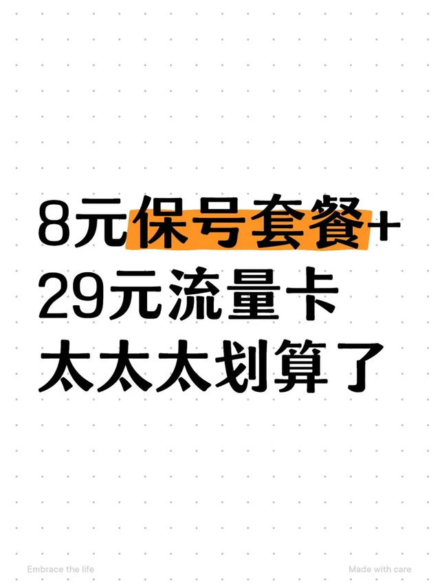 8元保号+29元流量卡实现了流量自由