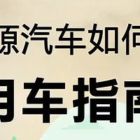 冬季如何维护新能源汽车电池寿命：最佳充电习惯与驾驶技巧解析