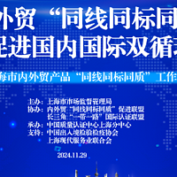 2024上海市内外贸产品“同线同标同质”工作宣贯会在上海顺利召开