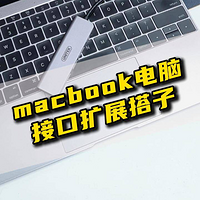 想让你的Mac电脑同时连接键盘鼠标显示器，有它就够了！