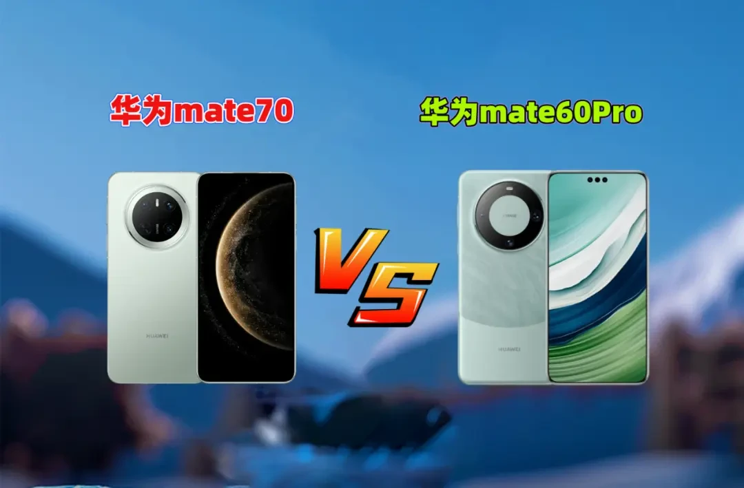 "华为Mate60 vs Mate70：性能、影像、续航全方位硬核对决！"