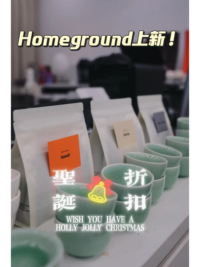 圣诞季Homeground上新🎄新品活动开启🔔