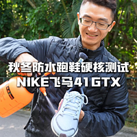 秋冬雨天跑鞋硬核测试！Nike飞马41 GTX