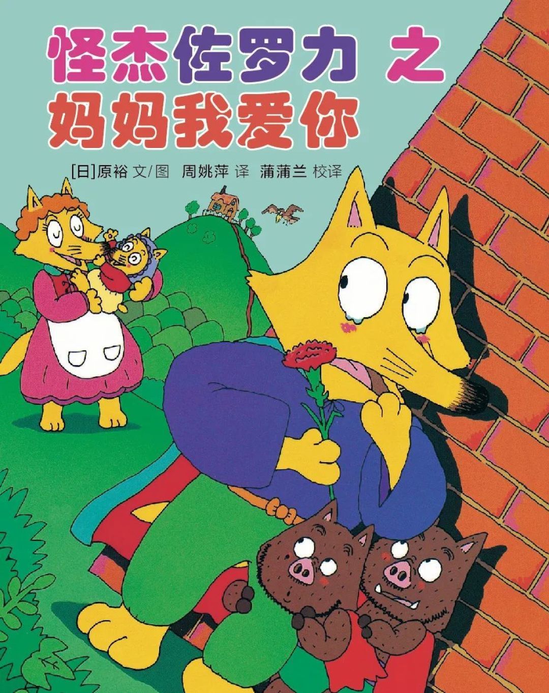 怪杰佐罗力全彩上新6册,魅力大揭秘!