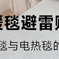 【避坑指南】3个问题点教你选择水暖毯！接受不了这几条慎买！