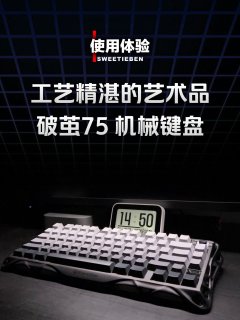 重力星球破茧75机械键盘使用感受