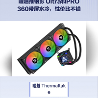 曜越推钢影Ultra和PRO360带屏水冷，性价比高