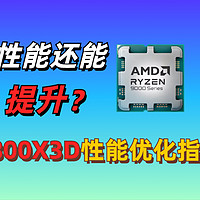 三分钟教你优化9800X3D游戏性能！