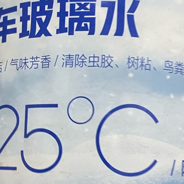 又到了加防冻型玻璃水的季节了 说说我常用的三种玻璃水类产品