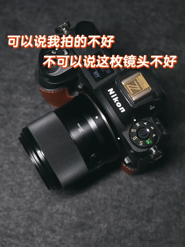 可以说我拍的不好，不可以说这枚镜头不好