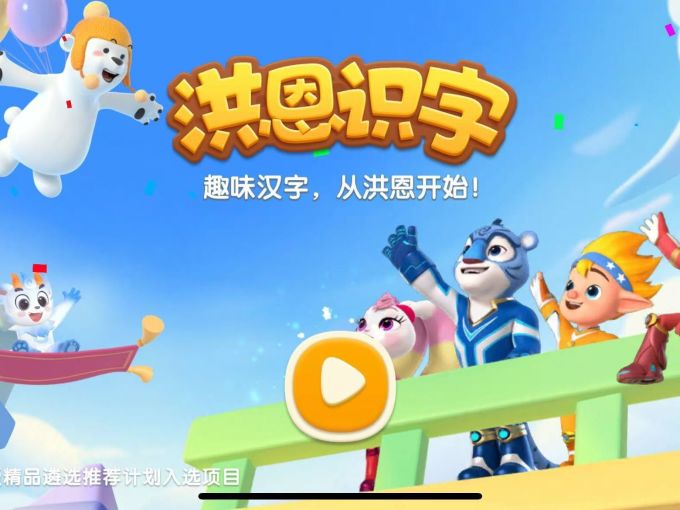 洪恩识字手机软件