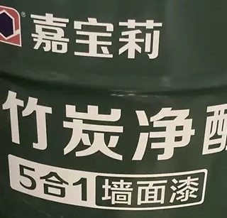 嘉宝莉乳胶漆，竹炭抗甲醛，打造健康家居新选择！