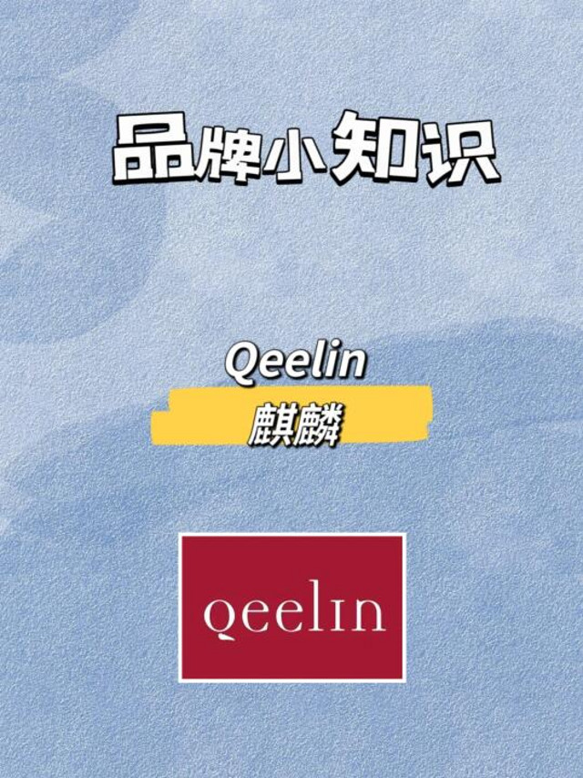 品牌小知识 | 每天一篇 | QEELIN麒麟