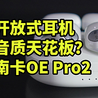 音质天花板？南卡OE Pro2开放式耳机 实测体验