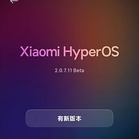 小米14 HyperOS 2 Beta版推更新啦！这次内容比较多