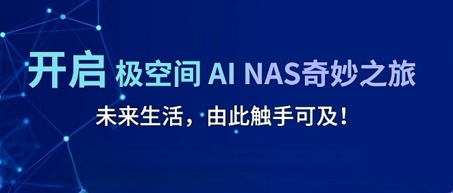 极空间Z2pro，打造家庭数据中心！