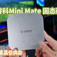 金子价的苹果内存也有平替了，这个固态硬盘可以买！