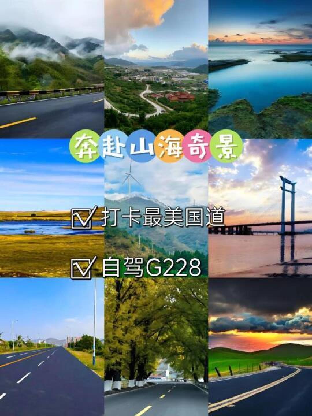 探索G228：领略中国沿海国道上的绝美风景与人文魅力