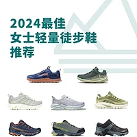 必备2024年度最佳户外鞋推荐：从日常徒步到高难度攀登全覆盖