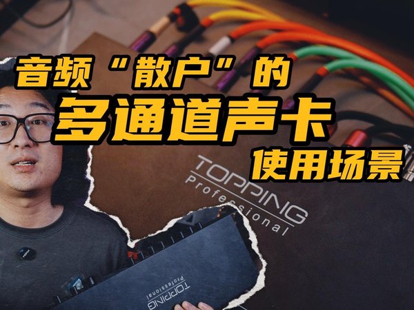 个人用户需要多通道声卡么？