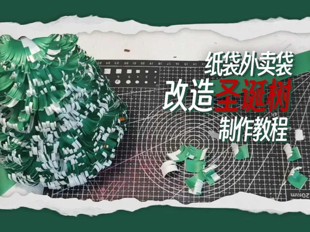 圣诞节创意DIY：废纸板、外卖袋、毛线等材料变身独特圣诞树