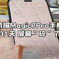 使用荣耀Magic7Pro手机第31天，屏幕“碎”了