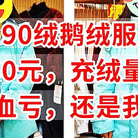 90绒鹅绒服，仅售160元，充绒量200克，是商家血亏还我血赚？