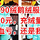 90绒鹅绒服，仅售160元，充绒量200克，是商家血亏还我血赚？