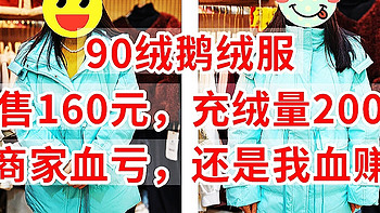 90绒鹅绒服，仅售160元，充绒量200克，是商家血亏还我血赚？