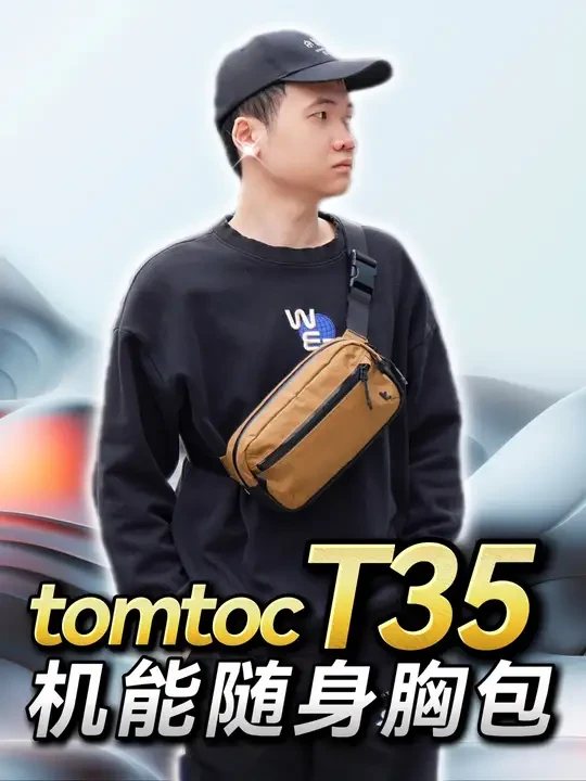 年度五星好评胸包！小巧轻便，轻松出街！tomtoc T35 最近新出的一款胸包做得很不错，我觉得可以与各位分享一下，就是这款T35，对于追求轻装出行，带一些随身物品物品citywalk的朋友们，这款包
