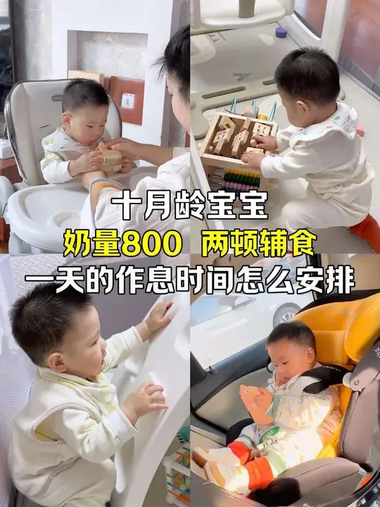 快乐带娃🎊十月龄宝宝 奶量800 两顿辅食怎么安排✅ 四顿奶✅
9:30第一顿奶220
15:30第二顿奶140
18:40第三顿奶180
21:40第四顿奶200
总奶量780‼️ 
2顿辅食✅
1