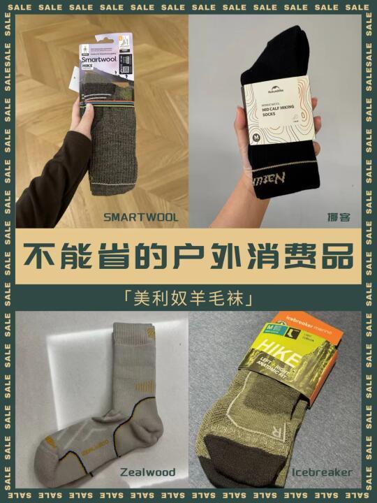 美利奴羊毛袜，不能省的户外消费品！