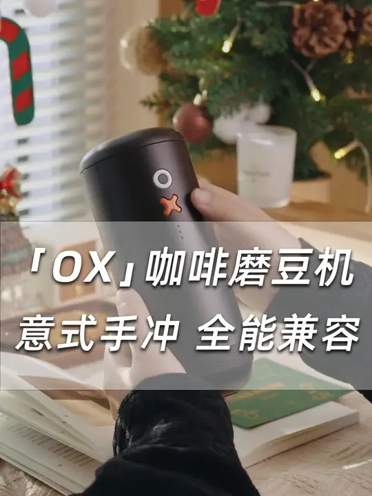 OX 电动咖啡磨豆机伴你开启暖冬篇章。每一次咖啡豆的研磨，都似冬日暖阳洒落心间，让馥郁香气驱散寒意，于圣诞季里，细品这专属的温馨与惬意。#精品咖啡 #手冲咖啡 #咖啡日常 #圣诞礼物 #去有雪的地方