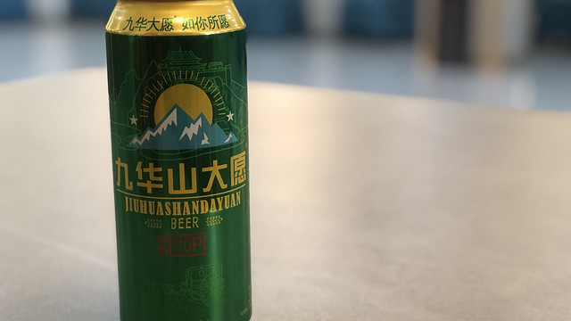 喝点啤酒157 九华山大愿10P啤酒