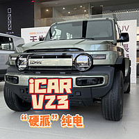 “硬派”纯电SUV，iCAR V23