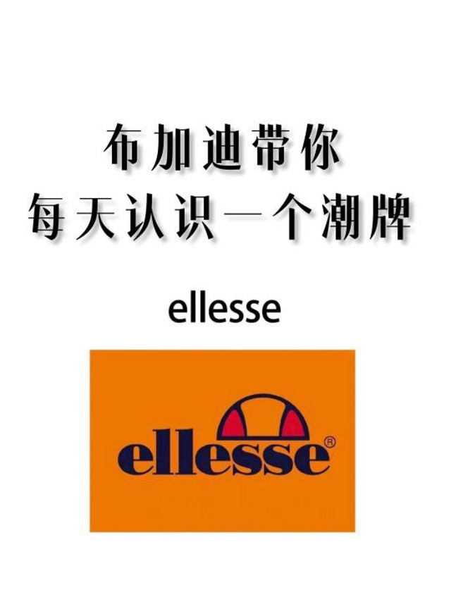 序20潮流分享：每天一个潮牌/ellesse