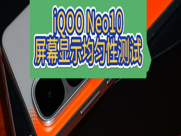 你们都没有想到iQOO Neo10的屏幕素质做成这样子