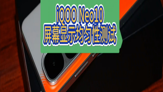 你们都没有想到iQOO Neo10的屏幕素质做成这样子