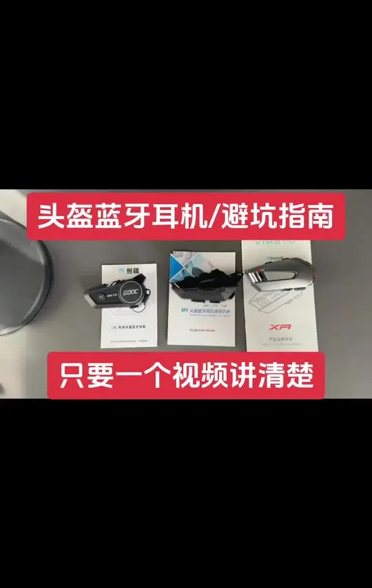 一个视频讲清楚头盔蓝牙耳机如何避坑，一代卷王：京迈联 #头盔蓝牙耳机推荐 #维迈通 #恒疆c50 #维迈通安装教程 #机车蓝牙耳机
