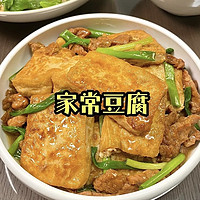 🔥超好吃下饭菜—家常豆腐！！简单好吃！